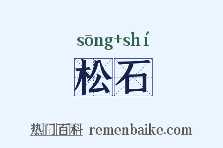 松石是什么意思的图片